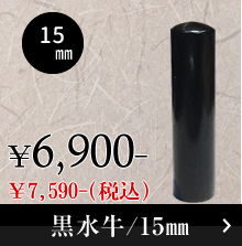 黒水牛銀行印のご注文