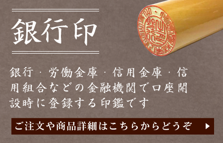 銀行印のご注文はこちらから