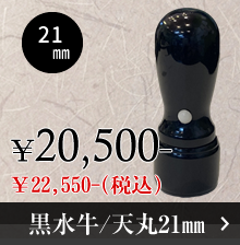 黒水牛認印のご注文