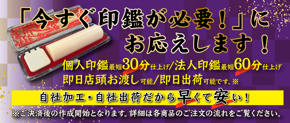 特急印鑑・特急ハンコのハンコエキスプレス - 個人印鑑最短30分/法人印鑑最短60分仕上げ！即日店頭お渡しOK！