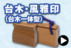台木一体型ゴム印のご注文