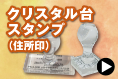 クリスタルゴム印のご注文