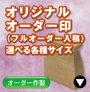 インボイス一行印のご注文