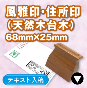 風雅印・住所印のご注文