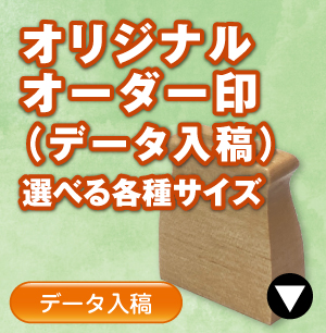 引首印・冠帽印のご注文