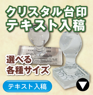 クリスタル住所印小のご注文