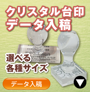 クリスタル住所印データ入稿のご注文