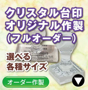 クリスタル住所印小のご注文