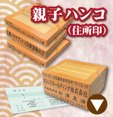 親子ハンコのご注文