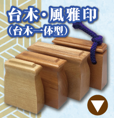 台木一体型ゴム印のご注文
