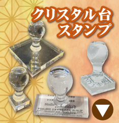 クリスタルゴム印のご注文