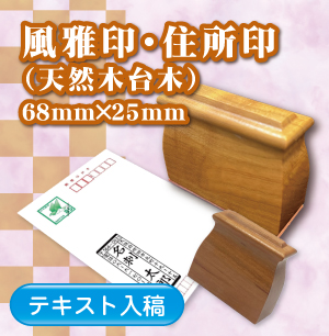 風雅印・住所印のご注文