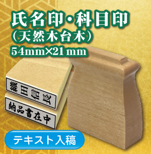 氏名・科目印のご注文
