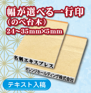 幅が選べる一行印のご注文