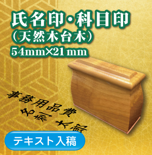 氏名・科目印のご注文
