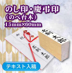 のし印・慶弔印のご注文