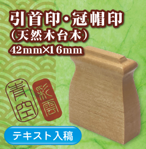 引首印・冠帽印のご注文
