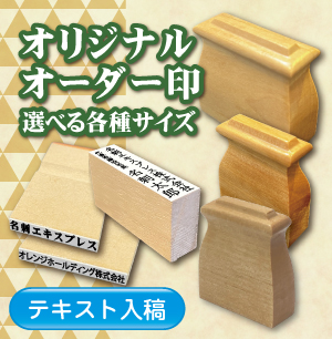 オーダーテキスト入稿印のご注文