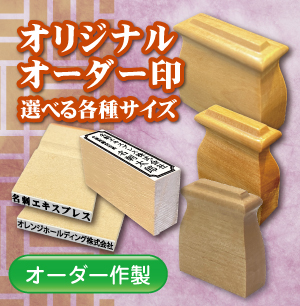 フルオーダー入稿印のご注文