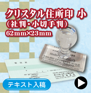 クリスタル住所印小のご注文