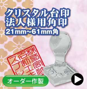 クリスタル角印のご注文