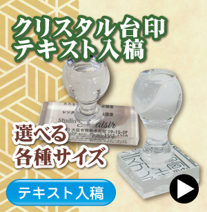 クリスタル住所印テキスト入稿のご注文