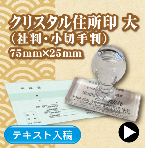 クリスタル住所印大のご注文