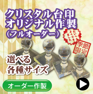 クリスタル印フルオーダーのご注文
