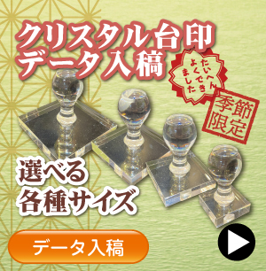 クリスタル住所印データ入稿のご注文
