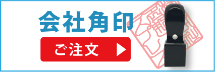 会社角印
