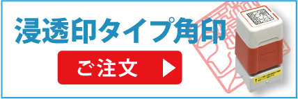 浸透印