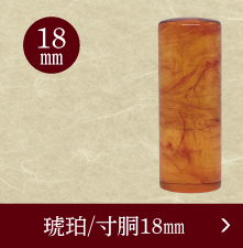 琥珀寸胴実印のご注文