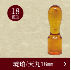 琥珀認印のご注文