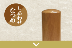 なつめ実印のご注文