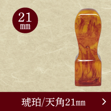 琥珀角印のご注文