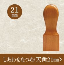 なつめ角印のご注文