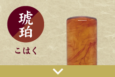 琥珀認印のご注文