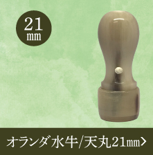 オランダ水牛認印のご注文