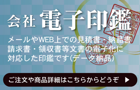 会社電子印鑑のご注文はこちらから