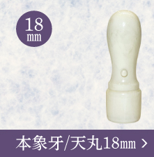 本象牙法人認印のご注文