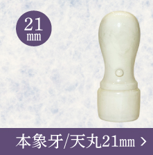 本象牙法人認印のご注文