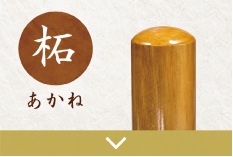 柘実印のご注文