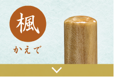 楓実印のご注文