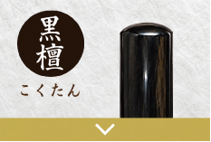 黒檀実印のご注文