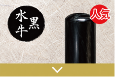 黒水牛実印のご注文