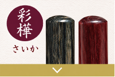 彩樺実印のご注文