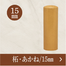 柘銀行印のご注文