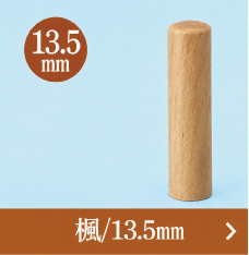 楓銀行印のご注文