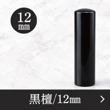 黒檀銀行印のご注文