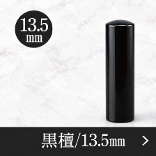 黒檀銀行印のご注文